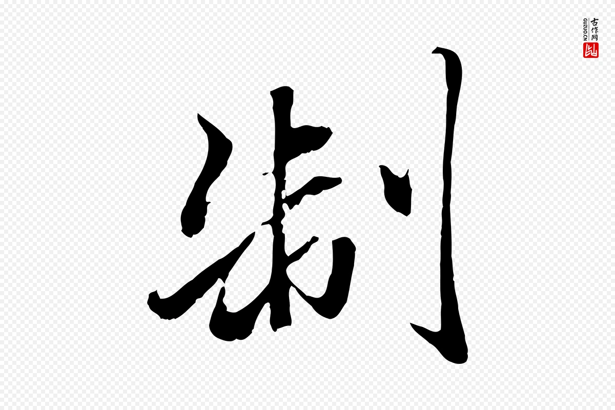 元代赵孟頫《绝交书》中的“制”字书法矢量图下载