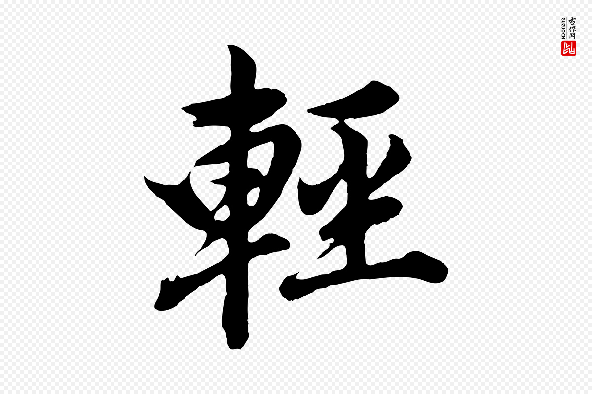 明代董其昌《龙神感应记》中的“輕(轻)”字书法矢量图下载