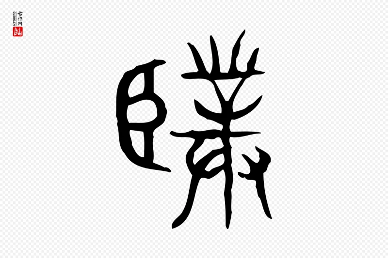 东汉许慎《说文解字》中的“僕(仆)”字书法矢量图下载