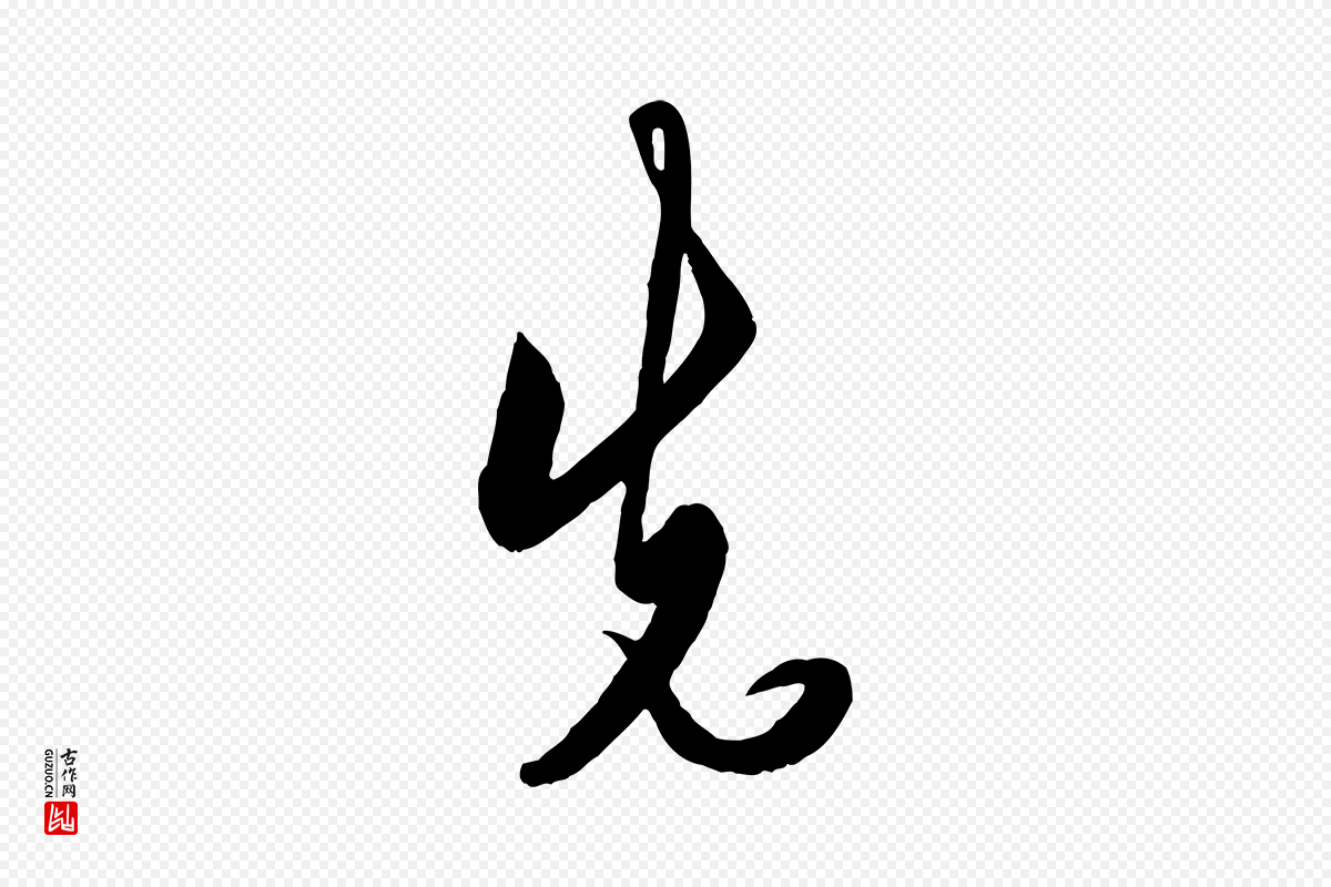 明代王守仁《龙江留别诗》中的“先”字书法矢量图下载