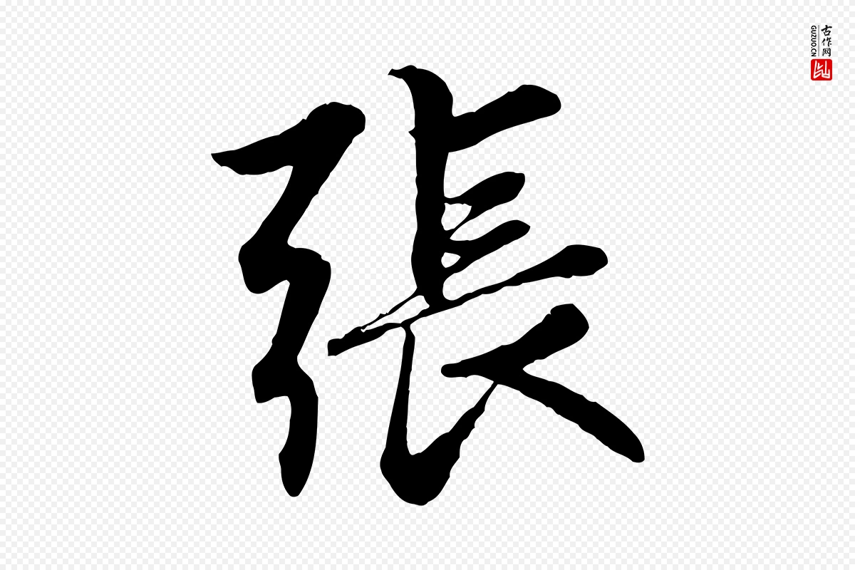 元代赵孟頫《感兴诗并序》中的“張(张)”字书法矢量图下载