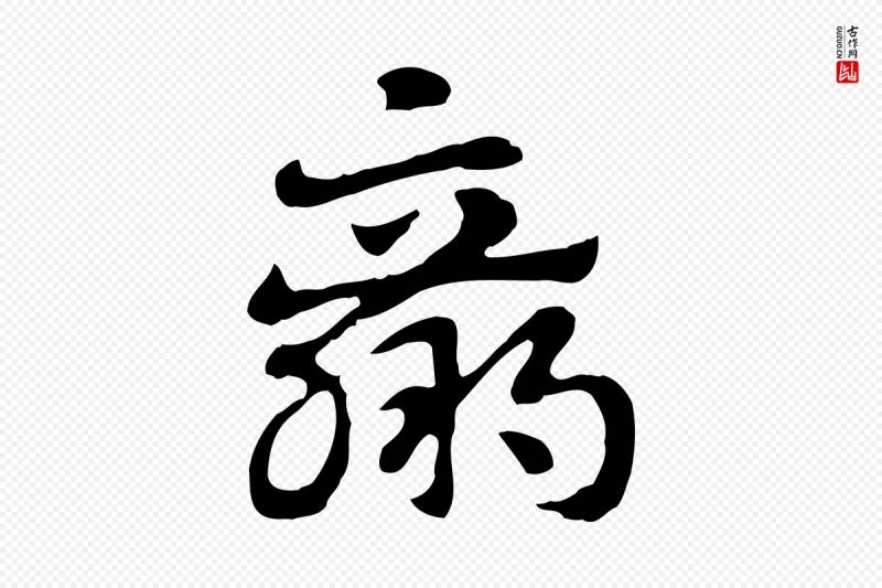 元代赵孟頫《急就章》中的“羸”字书法矢量图下载