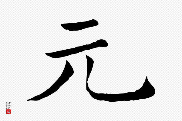 《三希堂法帖》元