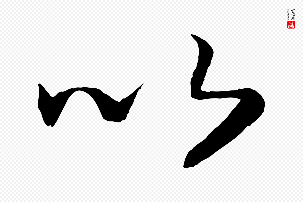 宋代高宗《洛神赋》中的“以”字书法矢量图下载