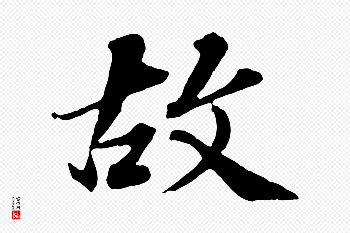 元代欧阳玄《跋瞻近帖》中的“故”字书法矢量图下载