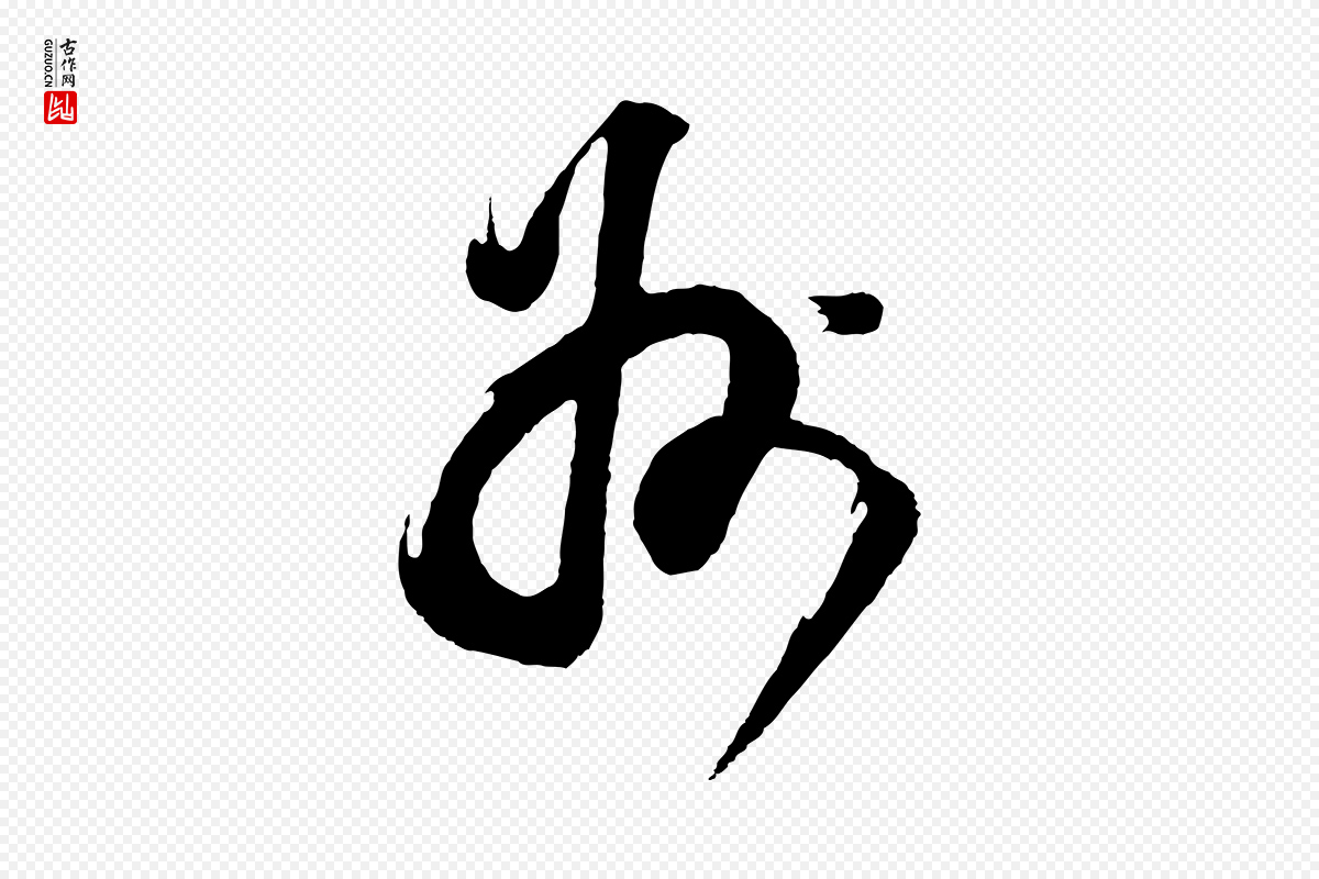 明代董其昌《题画十跋》中的“州”字书法矢量图下载