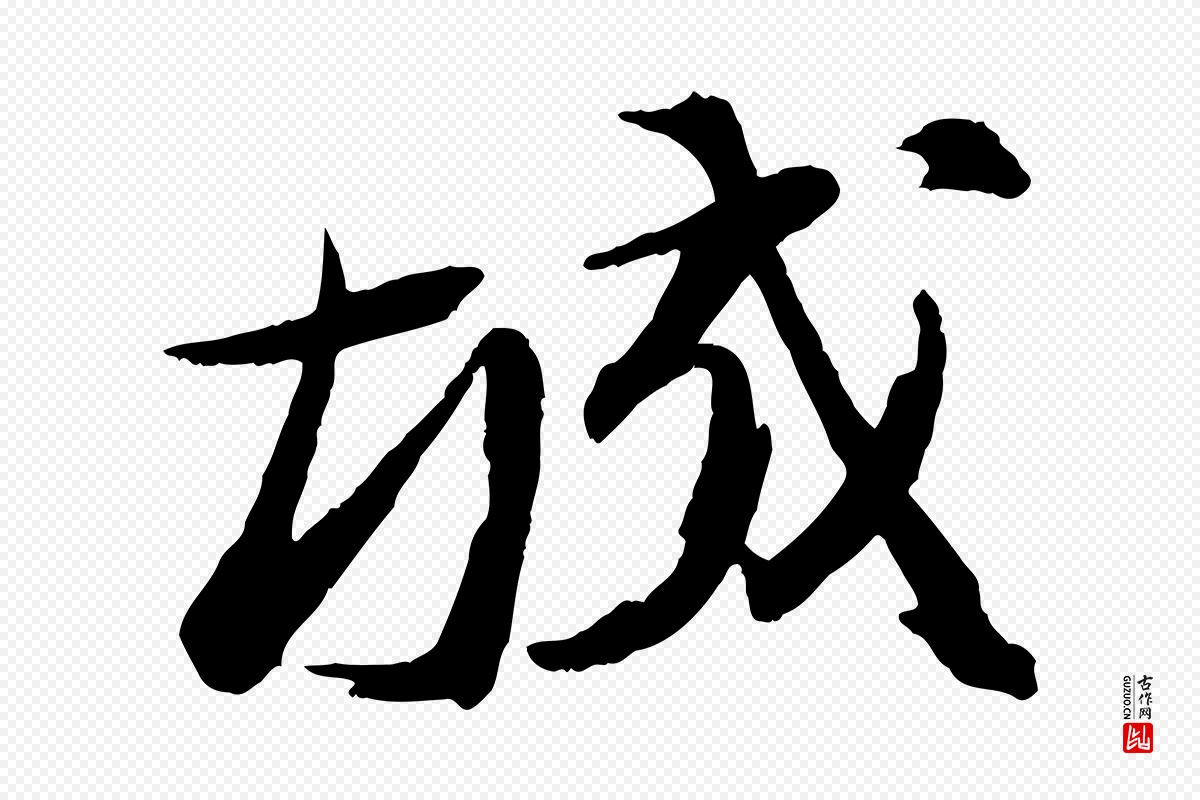 宋代苏轼《石恪画维摩赞》中的“城”字书法矢量图下载