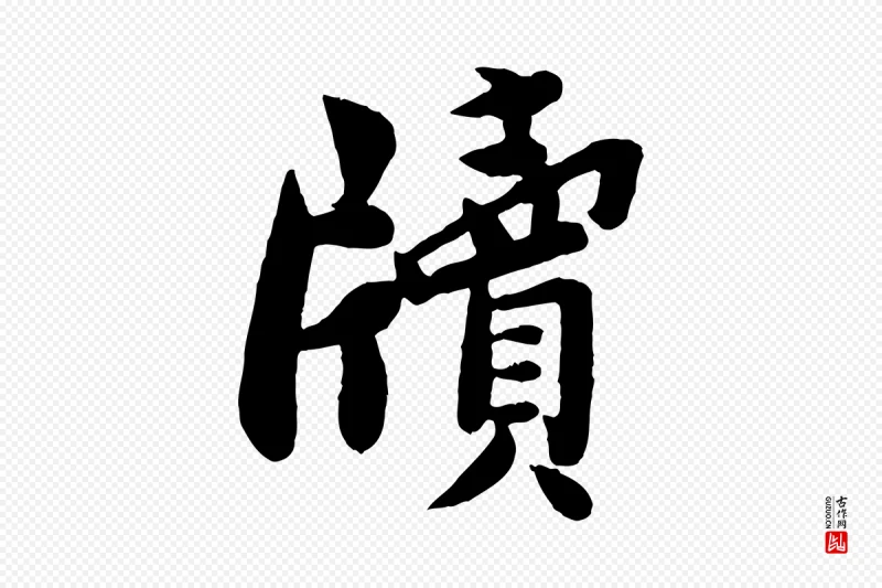 宋代孙觌《与务德帖》中的“牘(牍)”字书法矢量图下载