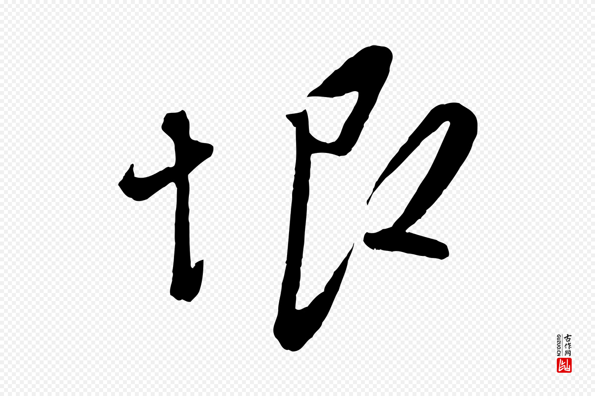 元代赵雍《与彦清帖》中的“恨”字书法矢量图下载