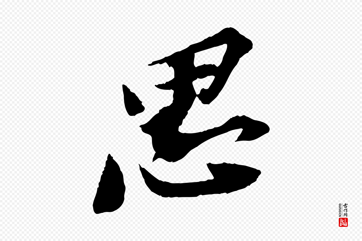 宋代苏轼《安焘批答帖》中的“思”字书法矢量图下载