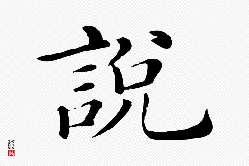 清代《三希堂法帖》中的“說(说)”字书法矢量图下载