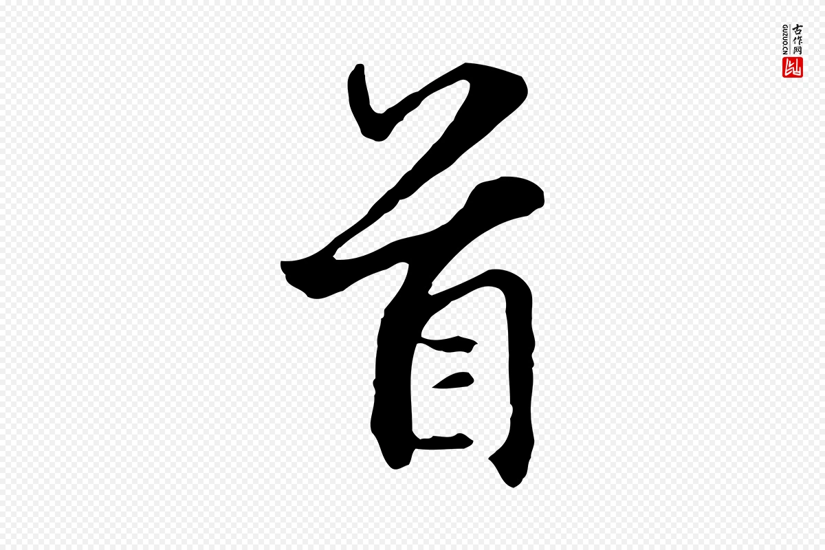 元代礼实《与叔方帖》中的“首”字书法矢量图下载