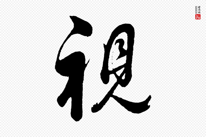 明代董其昌《近作诗》中的“視(视)”字书法矢量图下载