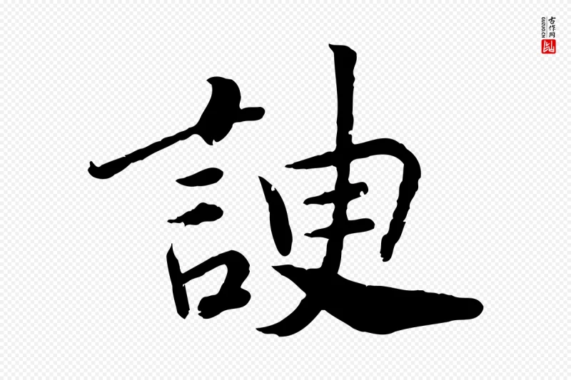 宋代孝宗《赐曾觌》中的“諛(谀)”字书法矢量图下载