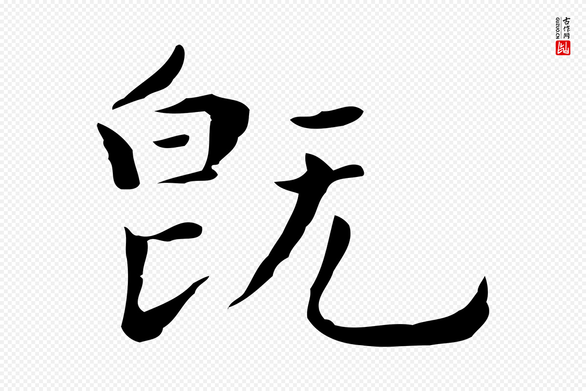 明代祝允明《前赤壁赋》中的“既”字书法矢量图下载