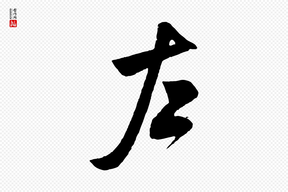 宋代米芾《历子帖》中的“左”字书法矢量图下载