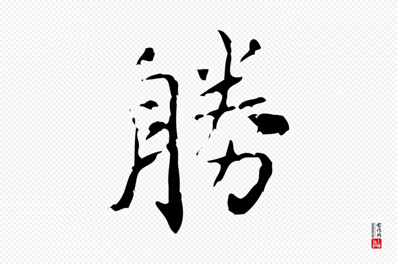 清代王铎《跋天马赋》中的“勝(胜)”字书法矢量图下载