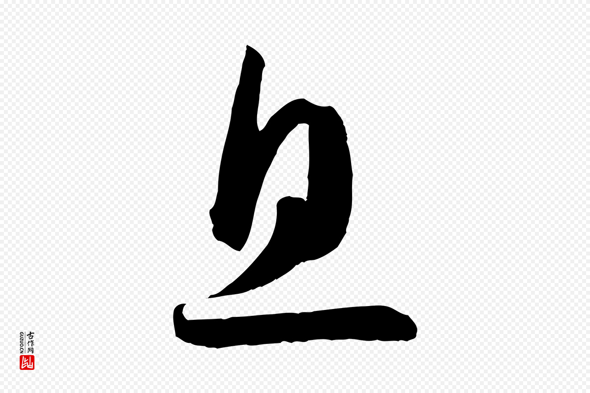 唐代孙过庭《书谱》中的“息”字书法矢量图下载