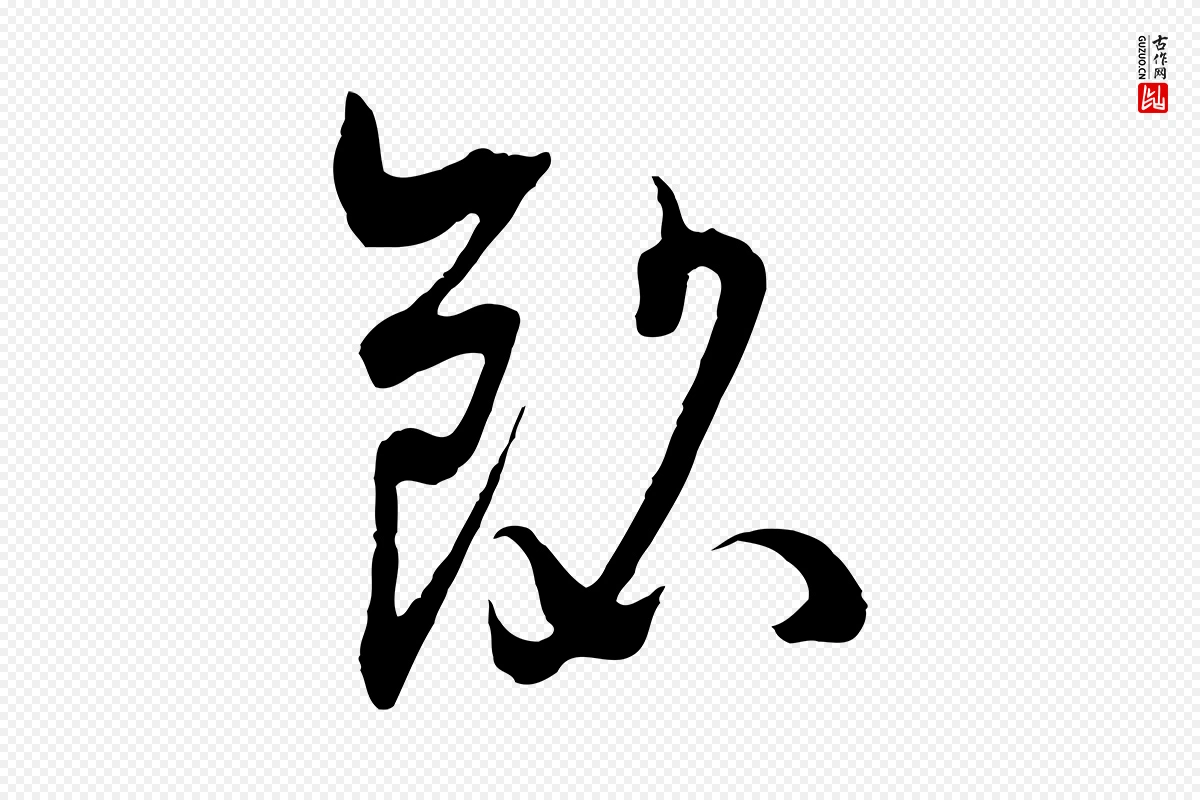 元代吴志淳《墨法四首》中的“銘(铭)”字书法矢量图下载