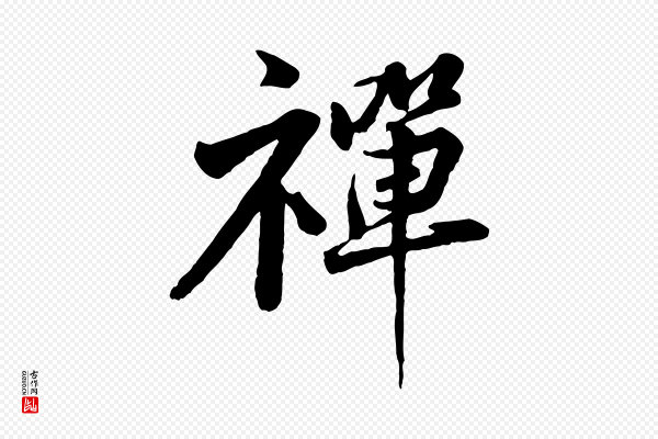 黄山谷《次韵叔父帖》禪(禅)