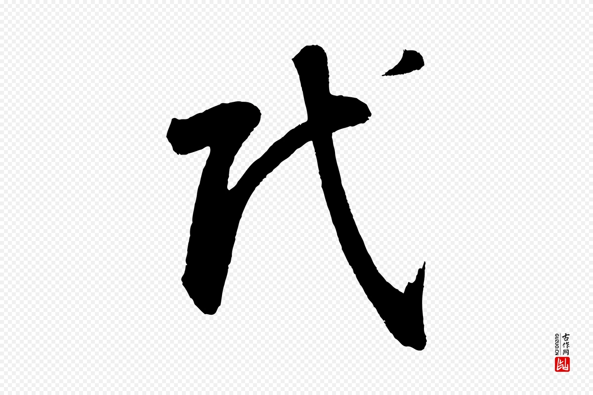 元代鲜于枢《烟江叠嶂诗》中的“氏”字书法矢量图下载