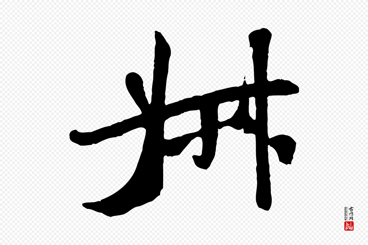 宋代米芾《始兴公帖》中的“叔”字书法矢量图下载