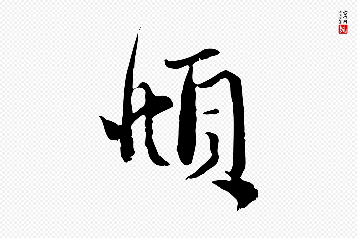 元代赵孟頫《与明远帖》中的“頫”字书法矢量图下载