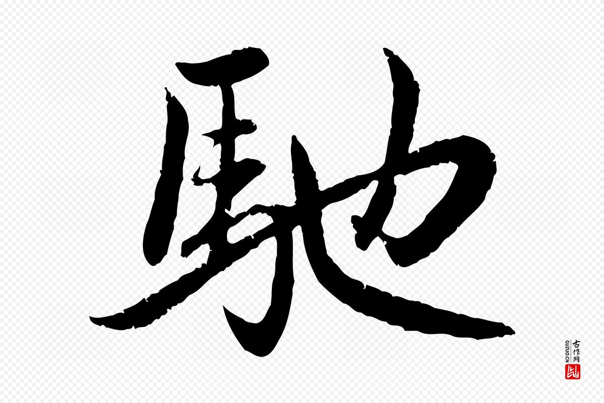 元代赵孟頫《感兴诗并序》中的“馳(驰)”字书法矢量图下载