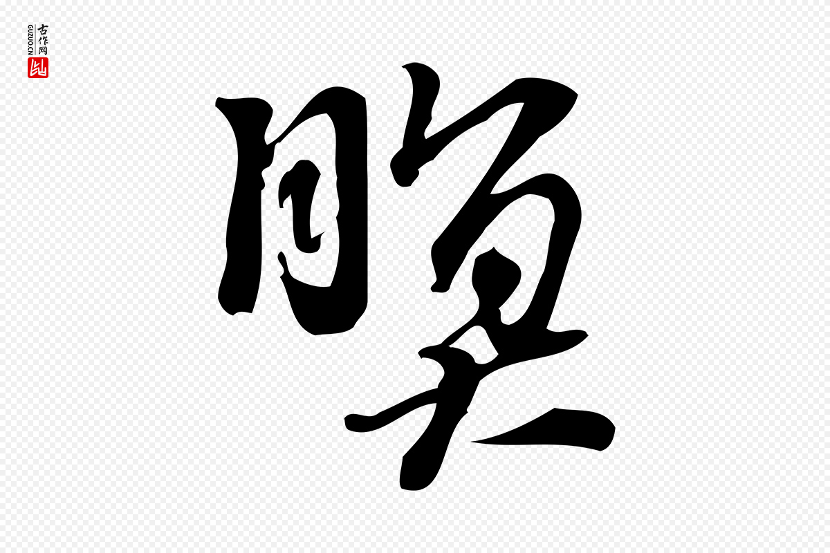 宋代朱熹《与承务帖》中的“暝”字书法矢量图下载