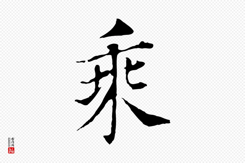 明代董其昌《洛神赋十三行补》中的“乘”字书法矢量图下载