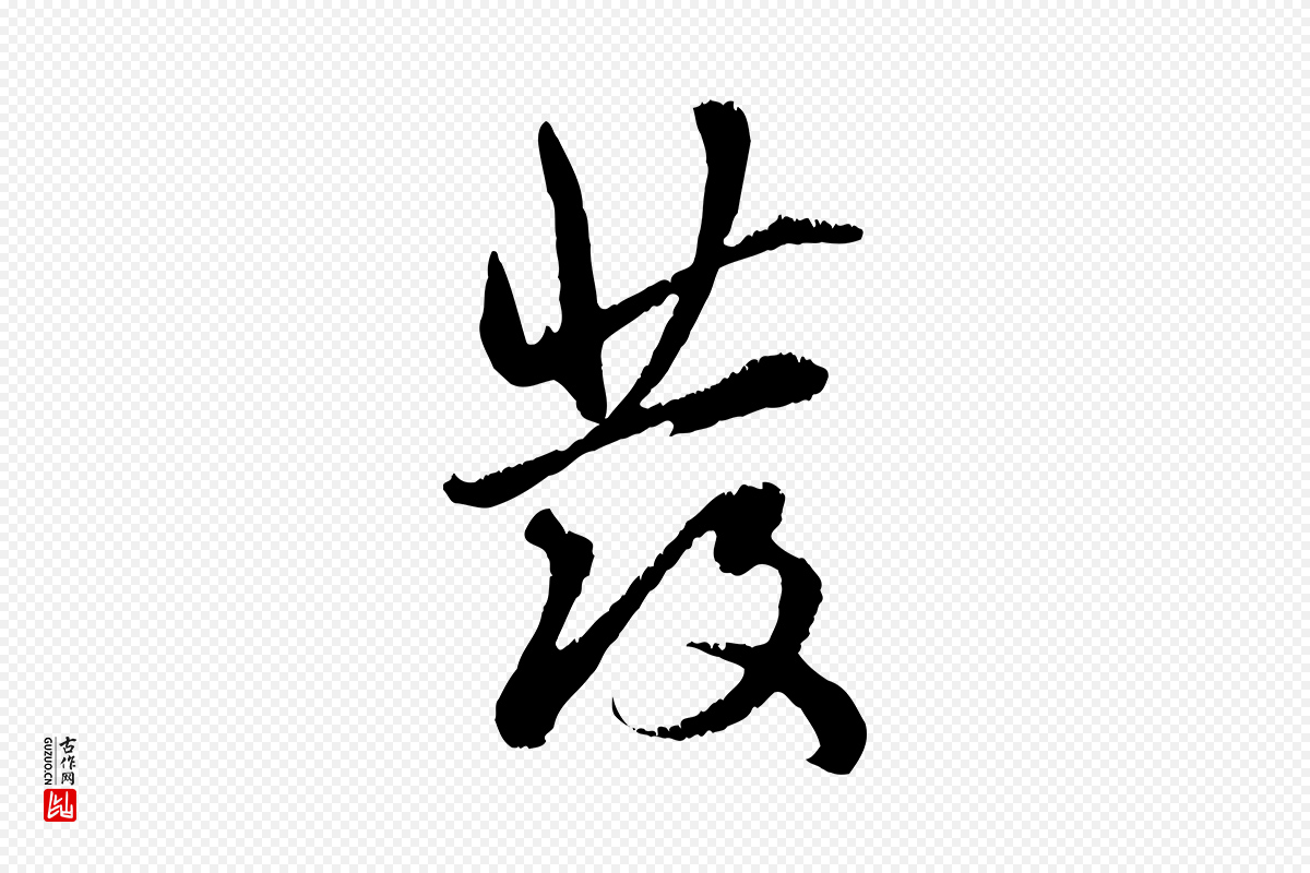 元代赵孟頫《与师孟帖》中的“發(发)”字书法矢量图下载