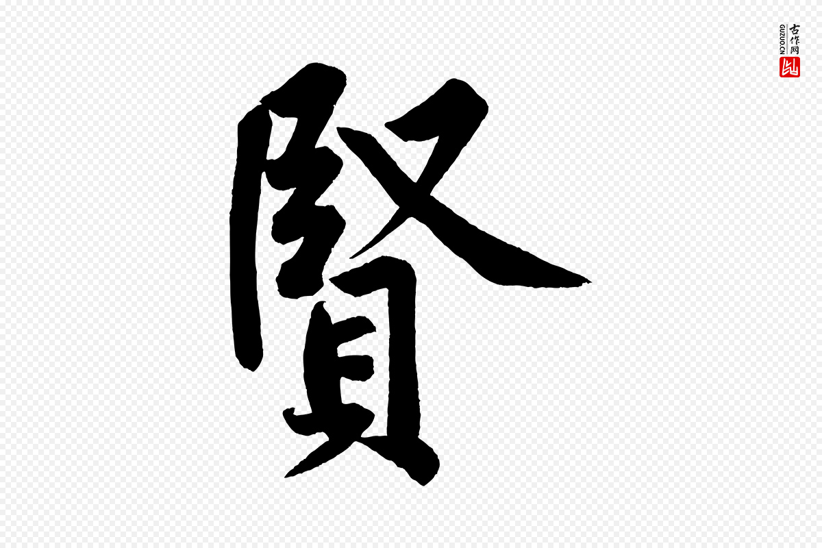 宋代黄山谷《松风阁诗》中的“賢(贤)”字书法矢量图下载