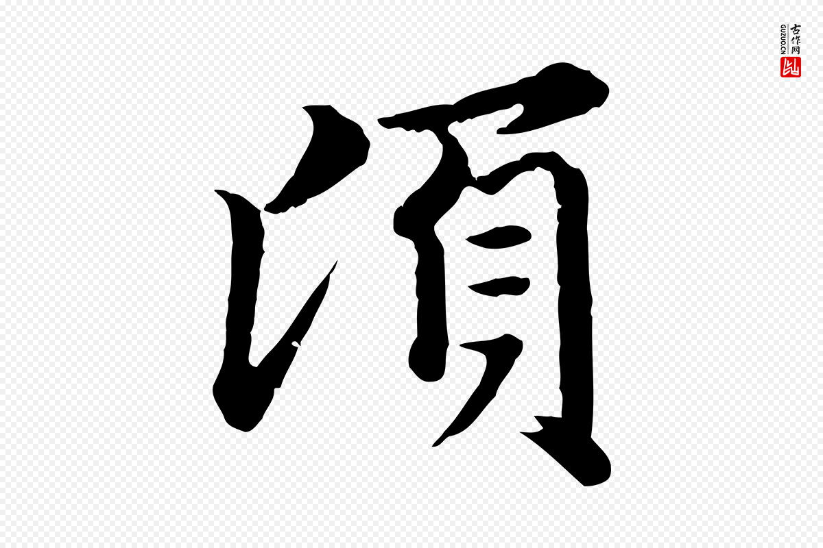 元代赵孟頫《临兰亭序并跋》中的“頃(顷)”字书法矢量图下载