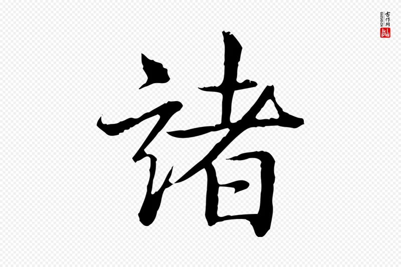 清代高宗《跋袁生帖》中的“諸(诸)”字书法矢量图下载