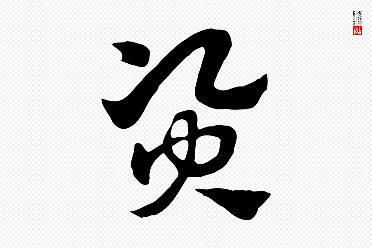 元代赵孟頫《急就章》中的“資(资)”字书法矢量图下载