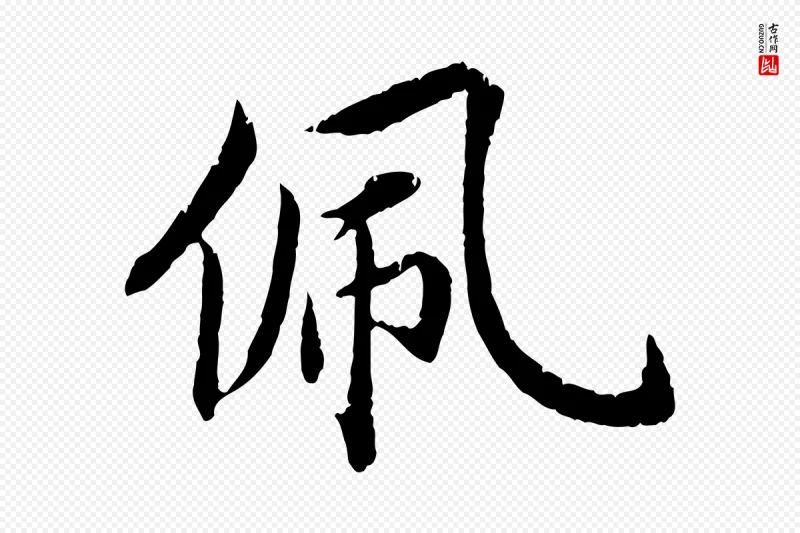 宋代蔡襄《进诗帖》中的“佩”字书法矢量图下载