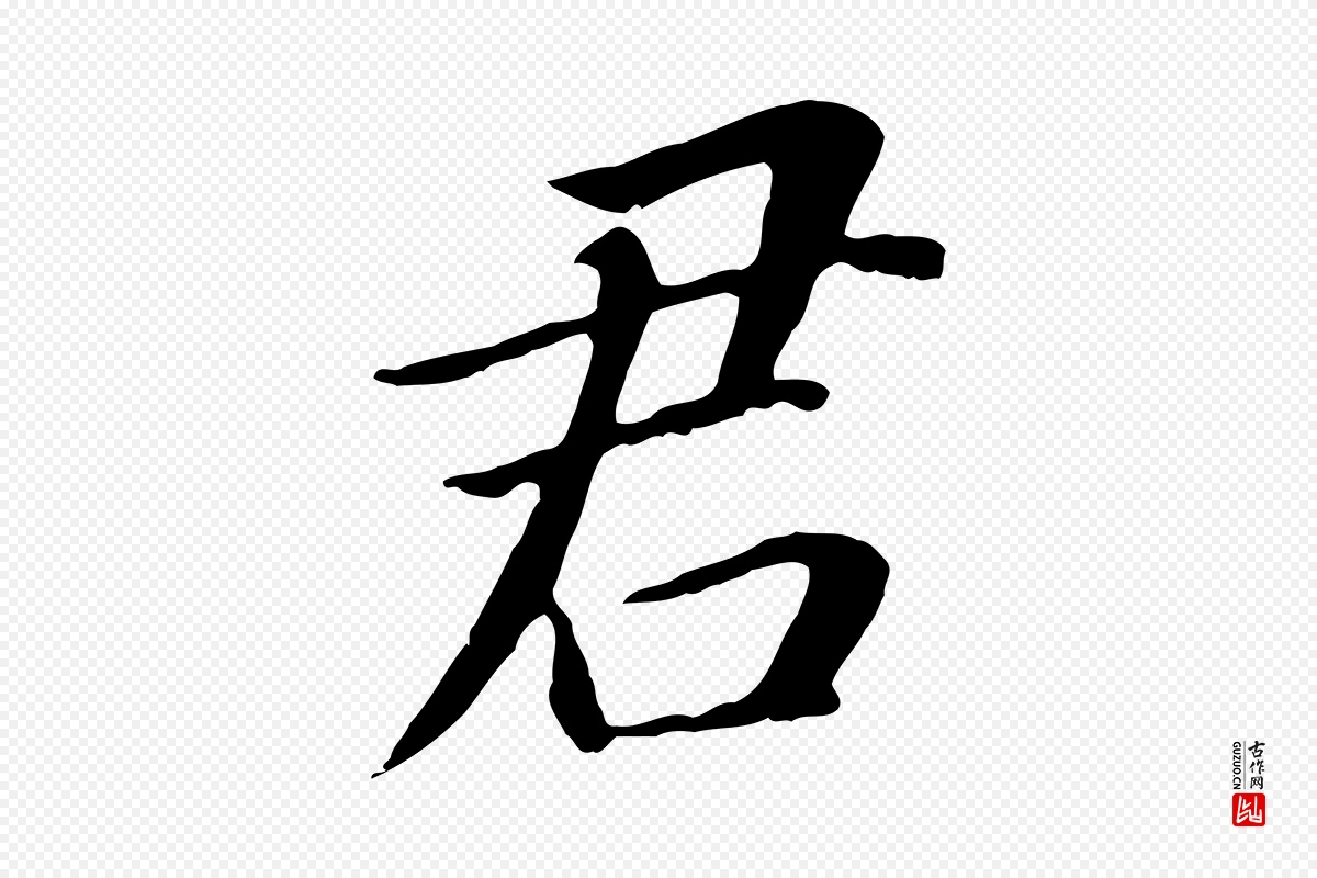 明代董其昌《跋孝经》中的“君”字书法矢量图下载