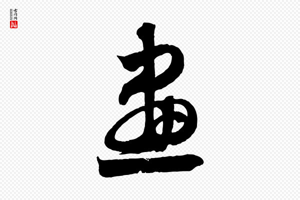 《三希堂法帖》畫(划)