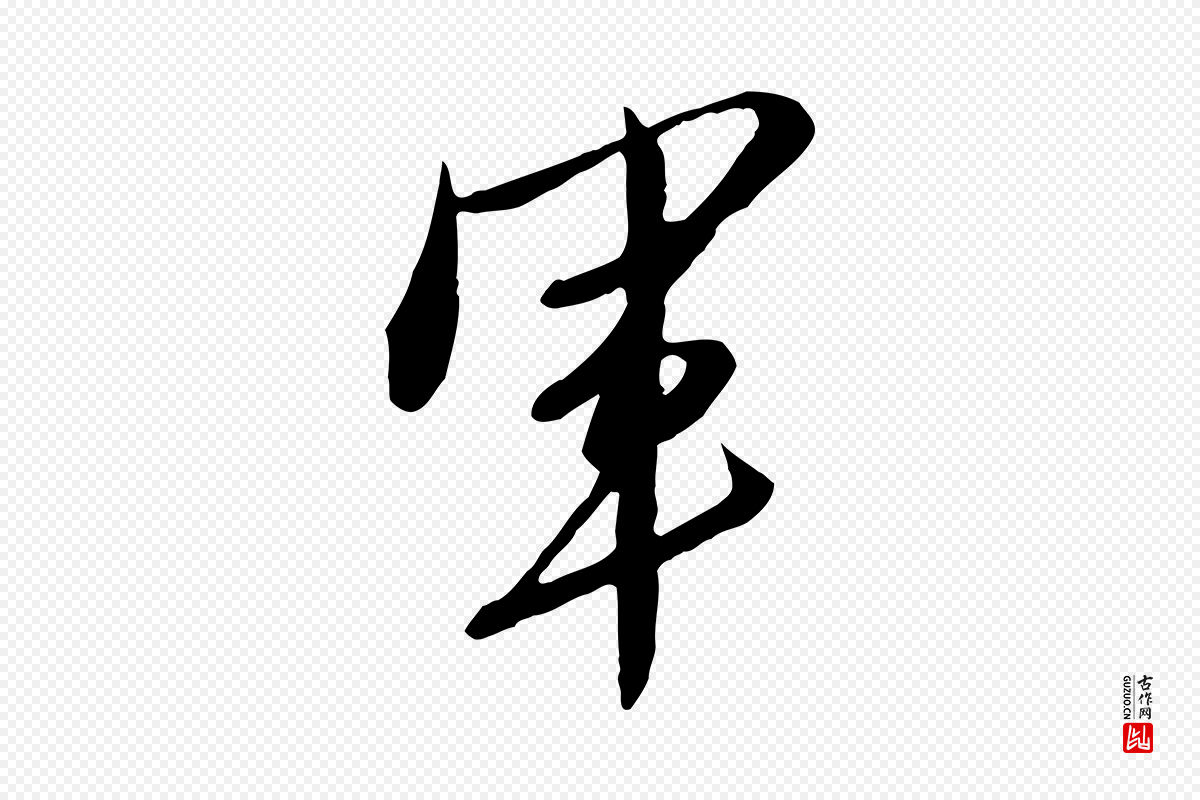 明代金幼孜《与文轩帖》中的“軍(军)”字书法矢量图下载