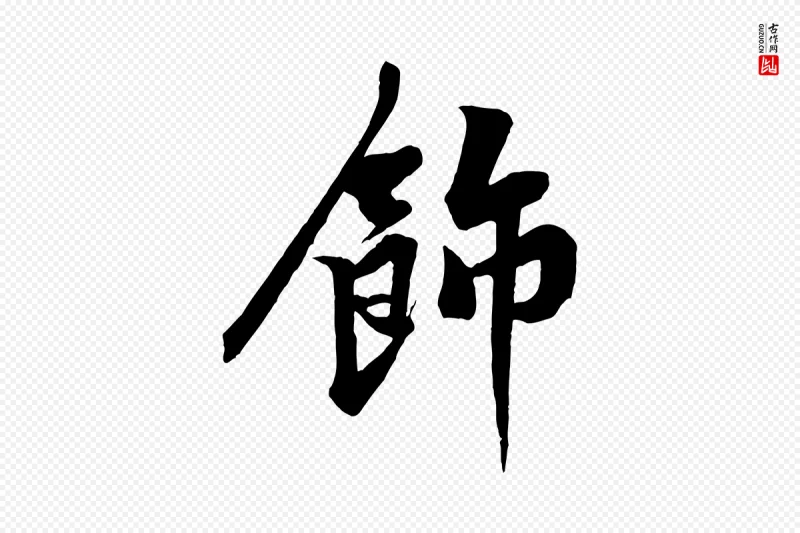 宋代黄山谷《书争坐帖後》中的“飾(饰)”字书法矢量图下载