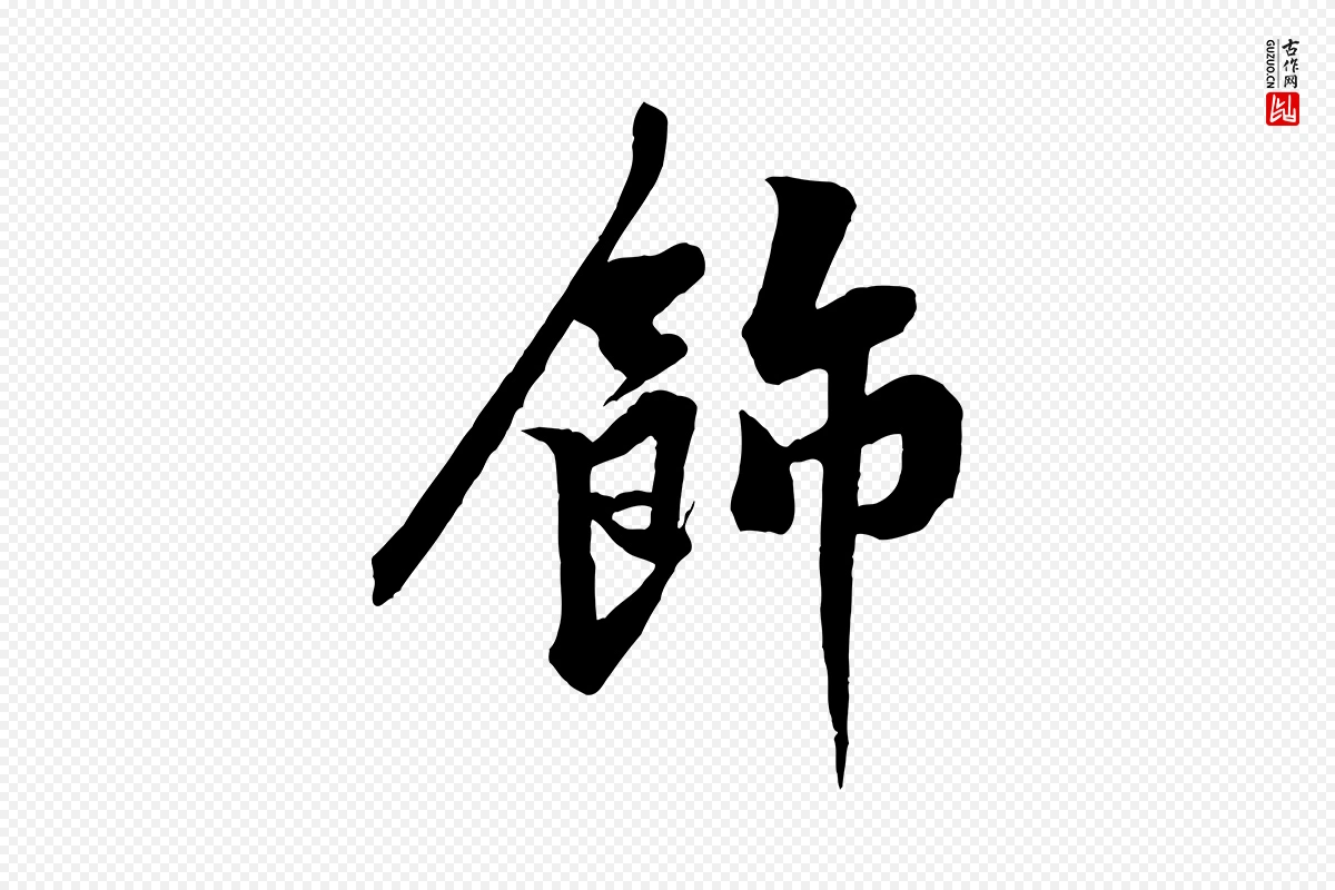 宋代黄山谷《书争坐帖後》中的“飾(饰)”字书法矢量图下载