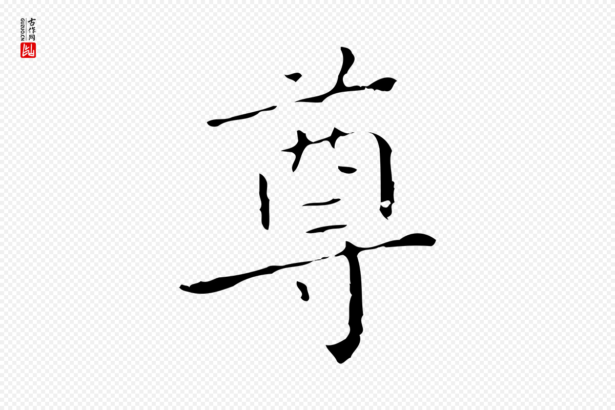 明代祝允明《刘基诗》中的“尊”字书法矢量图下载