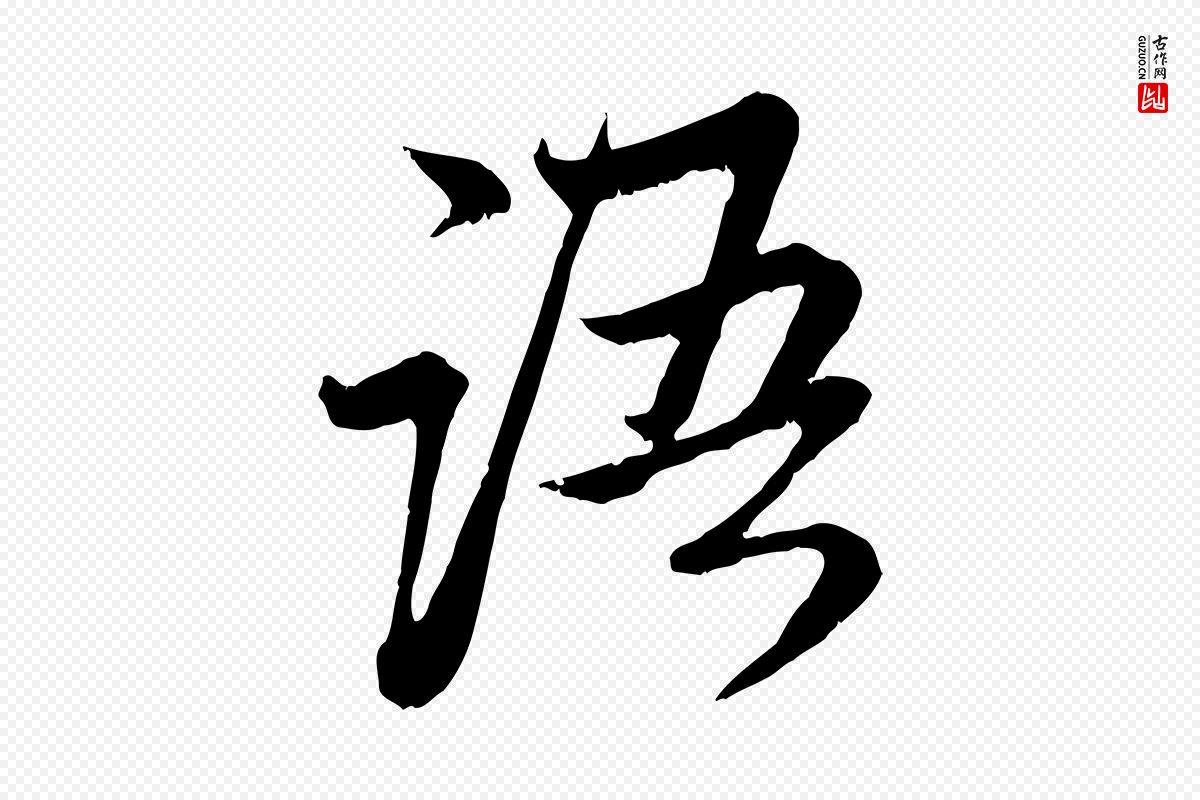 元代赵孟頫《与中峰札》中的“語(语)”字书法矢量图下载