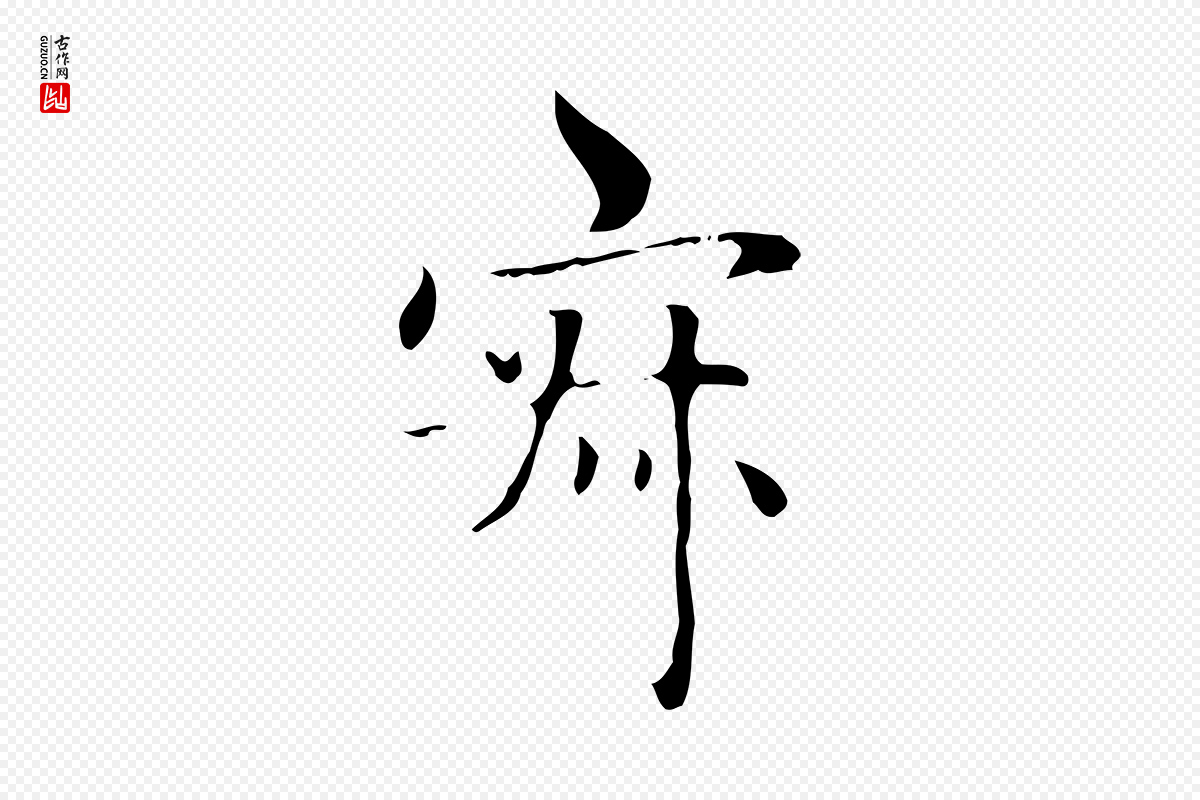 元代赵孟頫《太平兴国禅寺碑》中的“寂”字书法矢量图下载