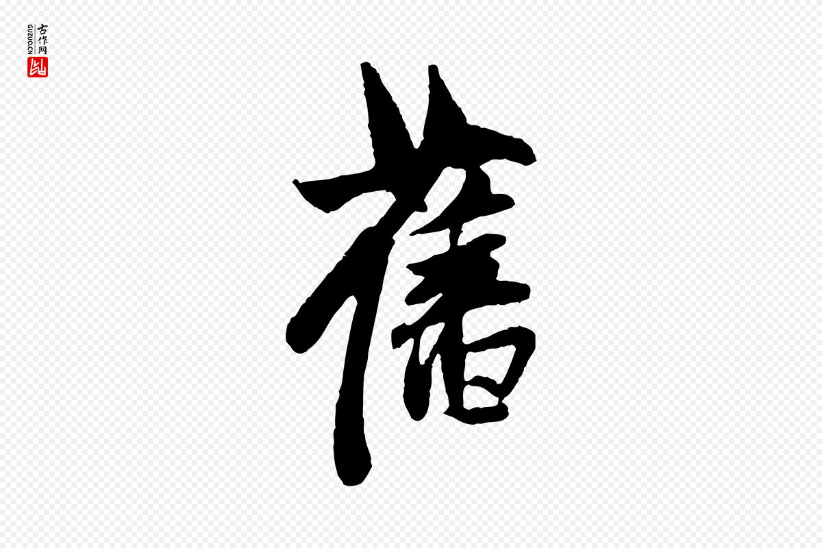 元代赵孟頫《与中峰札》中的“舊(旧)”字书法矢量图下载