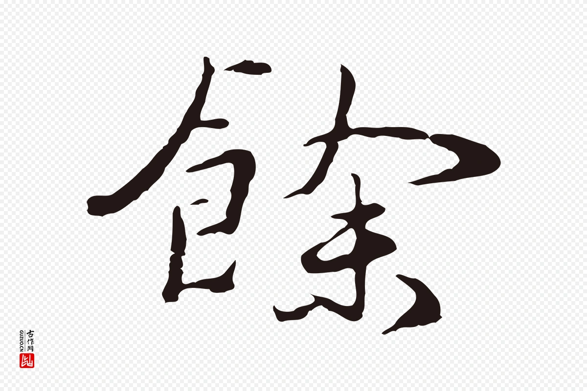 元代陈基《次韵十绝诗》中的“餘(余)”字书法矢量图下载