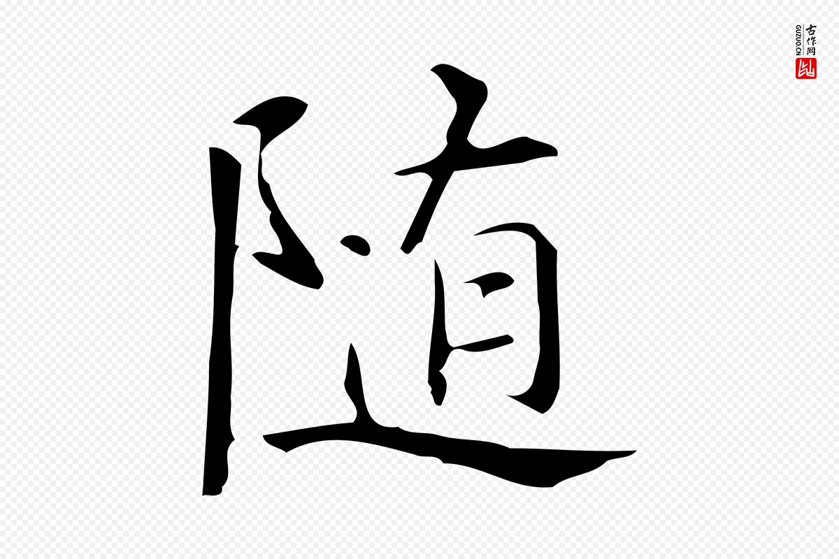 明代汪道会《跋临东方先生画赞》中的“隨(随)”字书法矢量图下载