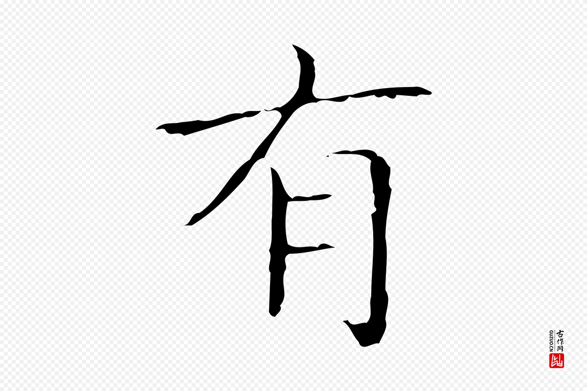 东晋王羲之《孝女曹娥碑》中的“有”字书法矢量图下载