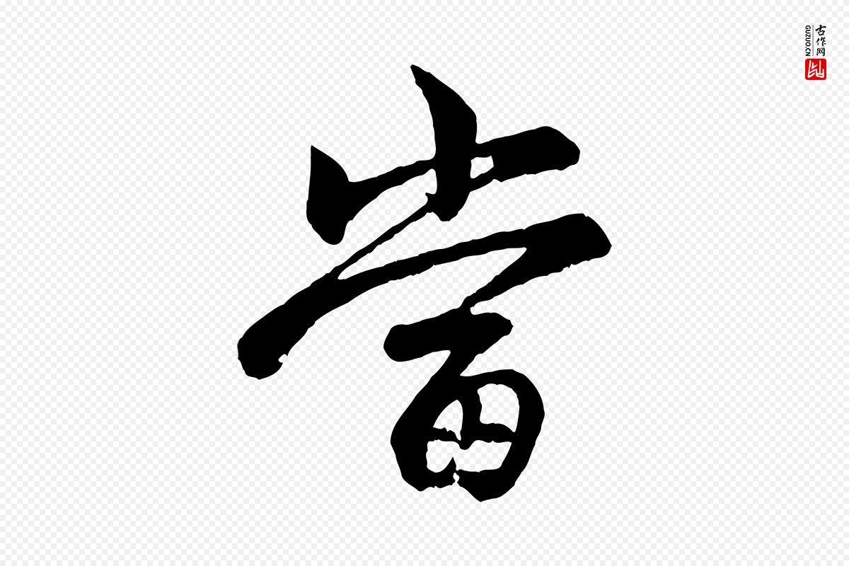 元代赵孟頫《与总管帖》中的“當(当)”字书法矢量图下载