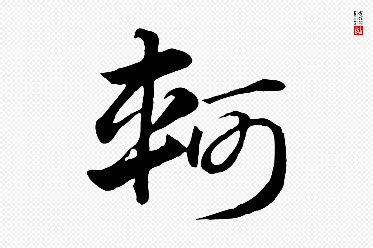 元代赵孟頫《急就章》中的“軻(轲)”字书法矢量图下载